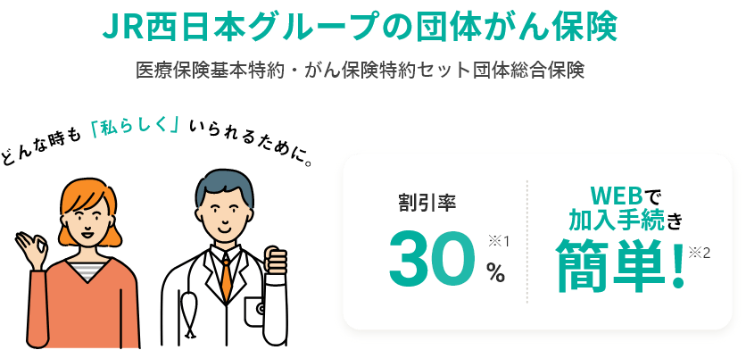 JR西日本グループの団体がん保険
