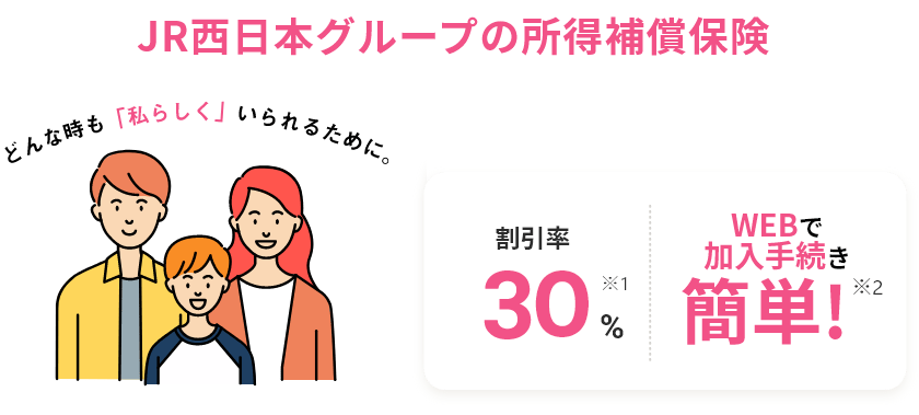 JR西日本グループの所得補償保険