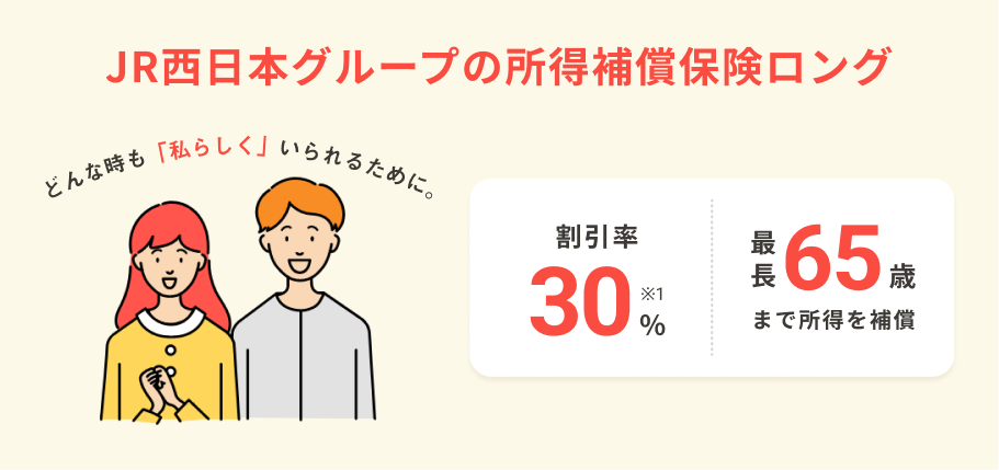 JR西日本グループの所得補償保険ロング