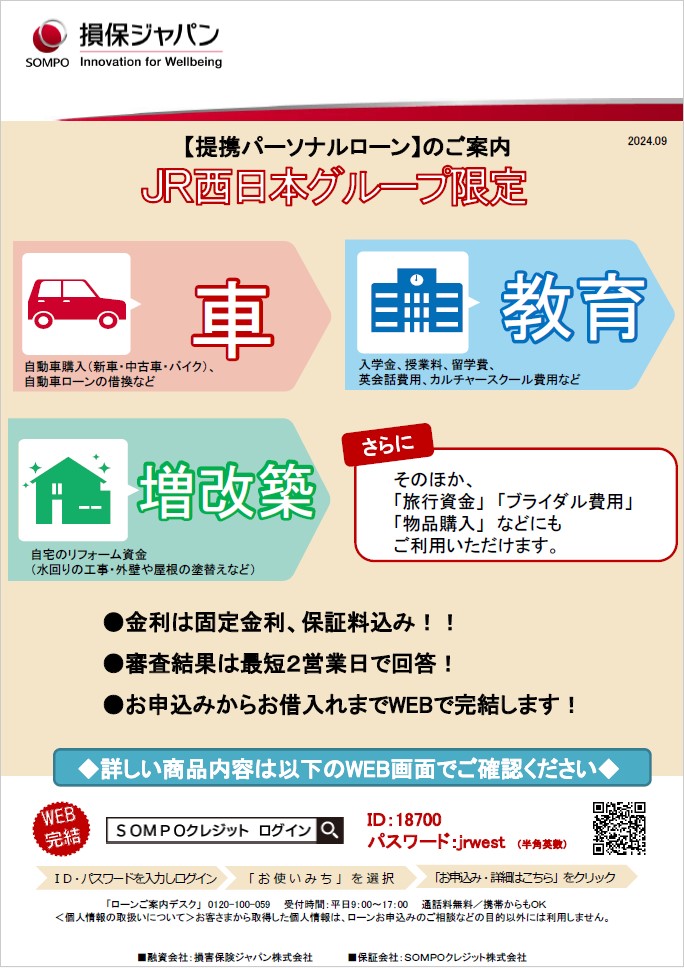 金利改定のご案内】正社員様向け職域ローン | ジェイアール西日本 